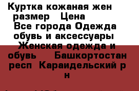 Куртка кожаная жен. 50 размер › Цена ­ 4 000 - Все города Одежда, обувь и аксессуары » Женская одежда и обувь   . Башкортостан респ.,Караидельский р-н